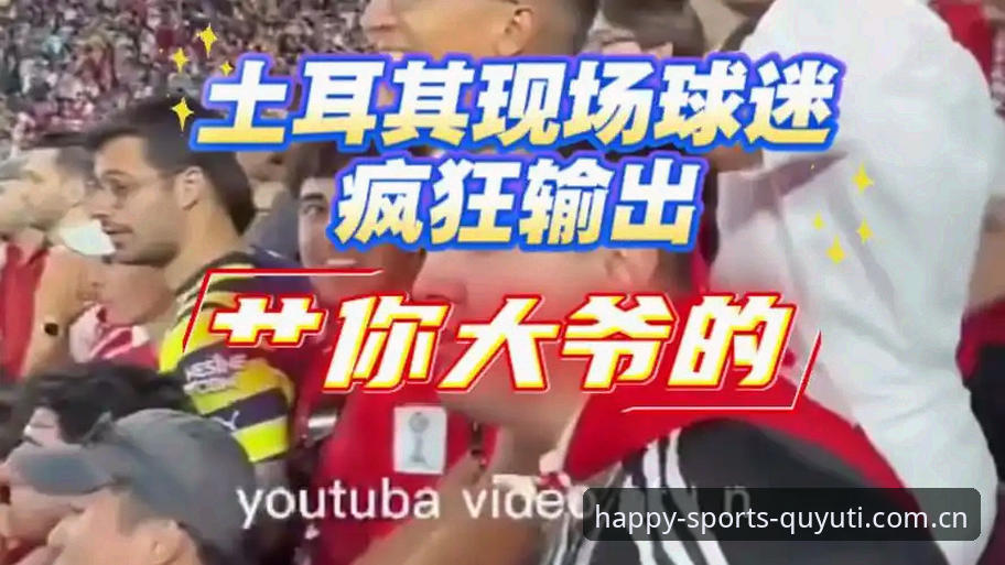 3大致命障碍让世界杯观赛梦碎——从趣体育平台看约旦土耳其球迷的签证困境