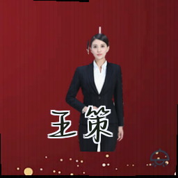 王策
