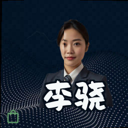 李骁