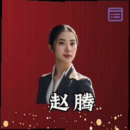 赵腾